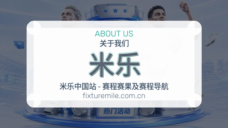 米乐长期体育服务介绍